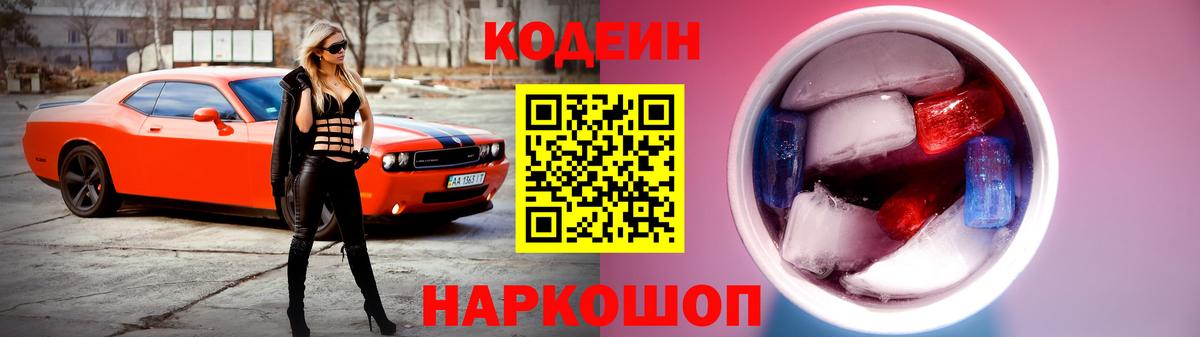 Кодеиновый сироп Lean Purple Drank  Кодеин Purple Drank  Нижний Новгород  Вход с VPN 